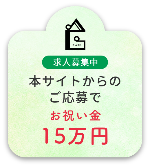 求人募集中
本サイトからのご応募でお祝い金15万円